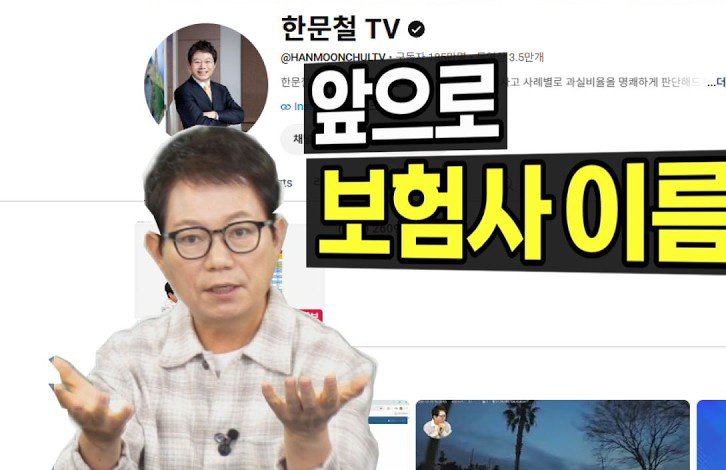 한문철TV “이제 보험사 이름 공개”…손보업계가 긴장하는 이유