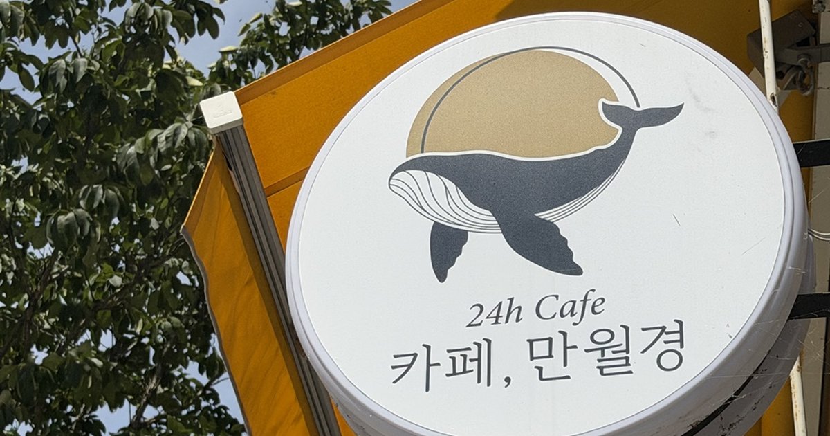 [단독] 무인카페 '만월경' 채권자가 회생 신청 - 뉴스 썸네일 이미지