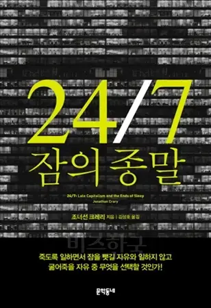 이 책은 우리를 옥죄는 자본주의의 압력에 맞서기 위해 먼저 개인의 잠을 지켜내야 한다고 말한다.