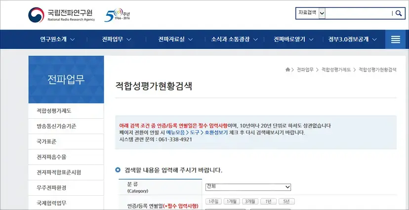 전파 관련 적합성평가 여부는 제품에 붙어 있는 KC마크나 국립전파연구원의 홈페이지를 통해 확인할 수 있다. 사진=국립전파연구원 홈페이지 캡처