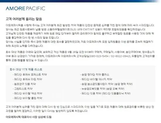 메디안치약 사태로 아모레퍼시픽 홈페이지에 올라온 사과문. 사진=아모레퍼시픽 홈페이지 캡처