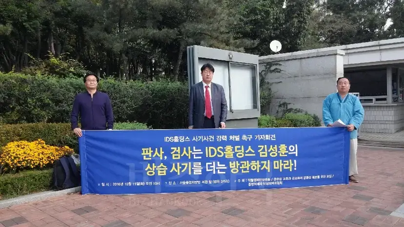 김성훈 IDS홀딩스 대표에 대한 엄정한 재판을 촉구하는 시민단체 인사들. 사진=비즈한국DB