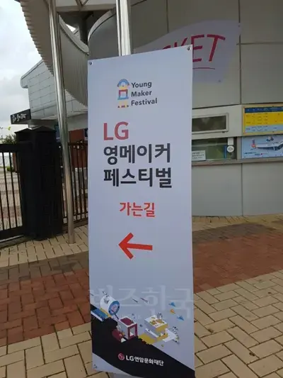 LG 영메이커 페스티벌 입간판. 사진=조혜연 씨 제공