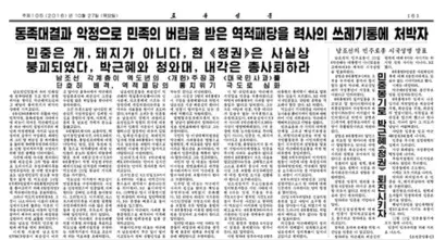 ‘노동신문’은 27일 ‘동족대결과 악정으로 민족의 버림을 받은 역적패당을 쓰레기통에 처박자’는 글을 실었다. 사진=노동신문 PDF 캡쳐