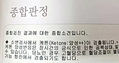 기자의 건강검진 종합 판정. 케톤이 검출됐다고 적혀 있다.