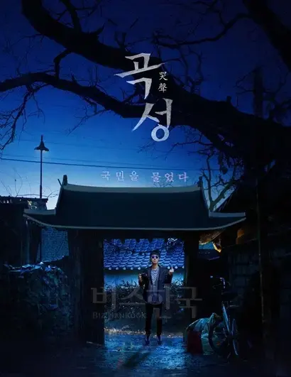 지난 1일, 래퍼 김디지는 영화 ‘곡성’을 패러디하여 ‘최순실 게이트’를 비판한 노래 ‘곡성’을 공개했다. 사진=김디지 제공