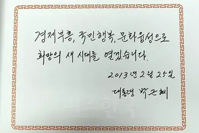 지난 2013년 2월 25일 취임식을 앞둔 박근혜 대통령이 정부대표를 비롯해 국가유공자 및 현충원 안장 유가족 등과 함께 서울 동작구 국립현충원을 찾아 참배하고 방명록에 ‘경제부흥, 국민행복, 문화융성으로 희망의 새 시대를 열겠습니다’라는 글을 남겼다. 사진=청와대 제공