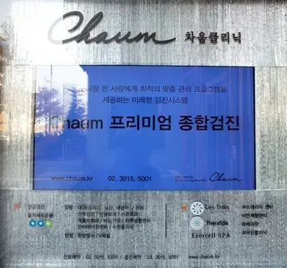 서울 강남구 도산대로에 위치한 피엔폴루스 차움의원에 줄기세포은행이라고 적혀있다. 사진=박정훈 기자