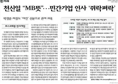 이명박 정권의 사찰은 역대 어느 정권보다 더 사적이고 비열했다. 박영준은 야인일 때도 인사에 깊이 개입했다. 민간인 사찰을 보도한 한겨레 기사.