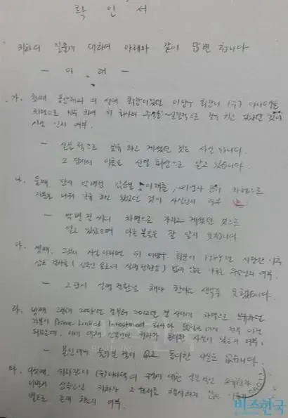 이혜경 부회장이 동양그룹 채권 피해자 비상대책위가 보낸 내용증명에 친필로 답변한 확인서. 사진=동양그룹 채권자 비상대책위 제공
