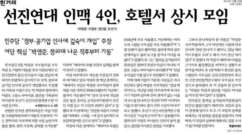 전당대회 기간 중에 민주당은 박영준, 이영호 등 선진연대 핵심 인물들이 호텔에서 비밀리에 상시 모임을 갖고 국정을 농단했다고 주장했다. 사진은 이를 보도한 한겨레 기사.