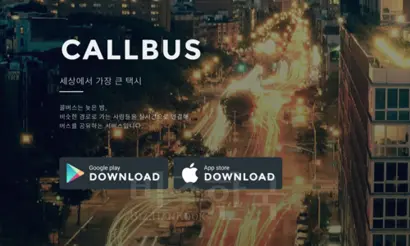 심야에 운행하는 ‘콜버스’는 탑승자의 목적지에 따라 노선이 바뀌는 시스템을 기반으로 창업했지만 운수사업법 때문에 시작이 1년이나 늦어졌다. 사진=콜버스 홈페이지 캡처