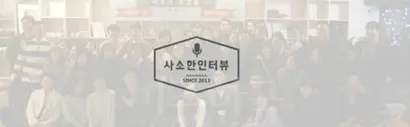 사소한 인터뷰는 지난 2013년부터 운영 중이다.