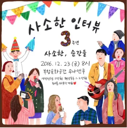 사소한 인터뷰 팀은 때마다 행사를 열기도 한다. 지난 23일 사소한 인터뷰 3주년 파티 포스터 모습.