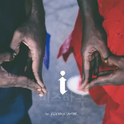 앨범의 싱글 ‘i’의 표지. LA의 두 폭력 조직이 서로 하트 손 표시를 하며 연대를 상징하는 표지가 인상적이다. 서로 싸우고 죽이는 소수 사회 속의 폭력을 멈추자는 메시지를 담았다.