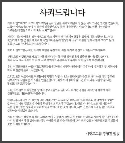 지난 6일 이랜드는 그룹 홈페이지에 ‘사죄드립니다’라는 제목의 사과문을 게재했다.