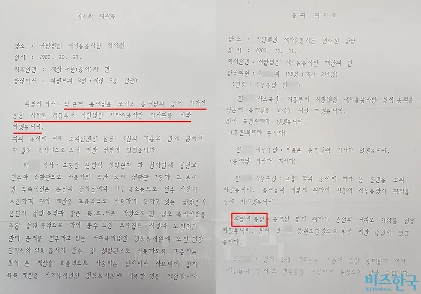 박근혜 대통령이 새마음봉사단 총재로 지낼 당시 최필녀 이사가 이사회 회의 및 총회를 진행했다. 회의록에서 최필녀 씨가 실세였을 것으로 보이는 문구가 다수 발견됐다.