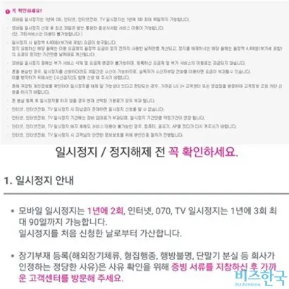 LG유플러스는 자사 홈페이지와 ‘U+고객센터’ 애플리케이션에 ARS 일시정지 신청 시 이용 횟수 제한이 없다는 사실을 공지하지 않았다.