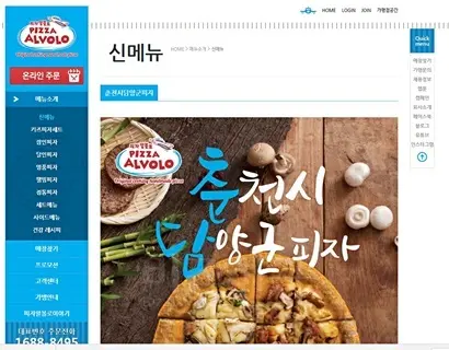 피자알볼로 홈페이지 캡처.