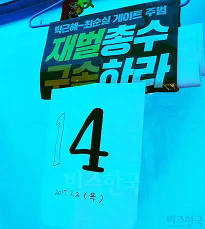 농성은 14일째를 맞고 있다. 법률가 농성단은 이재용 삼성 부회장의 구속영장 재청구와 영장 발부가 될 때까지 농성을 이어 나갈 예정이다. 사진=우종국 기자