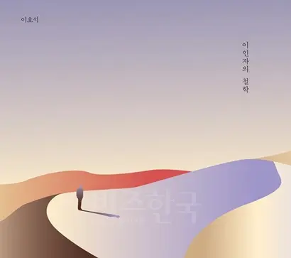 이호석의 앨범 ‘이인자의 철학’