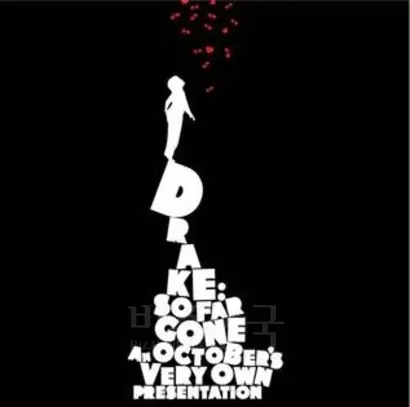 드레이크의 음악을 널리 알린 믹스테잎 소 파 곤(SO FAR GONE). 특유의 멜로디컬하고 감성적인 음악으로 큰 인기를 끌었다.