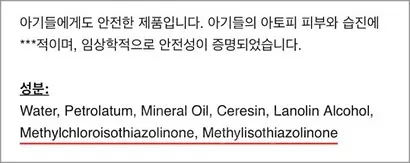 가습기 살균제 성분인 CMIT와 MIT가 포함된 제품이지만 아토피 아이들을 위한 화장품 쇼핑몰에서 판매 중이다. 사진=쇼핑몰 캡처