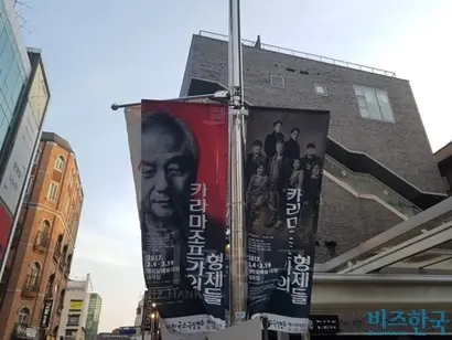 ‘카라마조프가의 형제들’ 현수막.