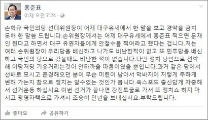 홍준표 후보의 페이스북 게시물은 본인이 직접 작성한 듯한 글이 대부분이다. 사진=홍준표 페이스북 캡처