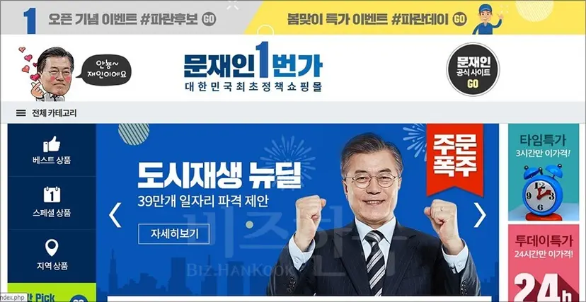 문재인 후보 공식사이트  ‘문재인 1번가’는 일시적으로 마비될 정도로 큰 관심을 모았다. 사진=문재인 1번가 홈페이지 캡처