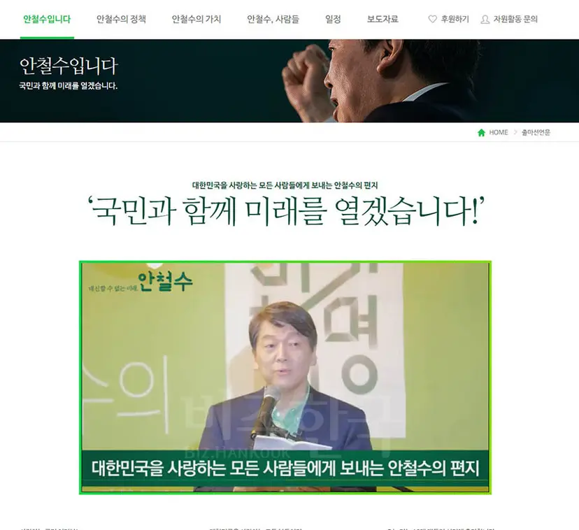 안철수 후보는 1시간 23분짜리 영상을 통해 3월 19일의 대선 출마 선언식을 거의 편집 없이 담았다. 사진=안철수 후보 공식사이트 캡처