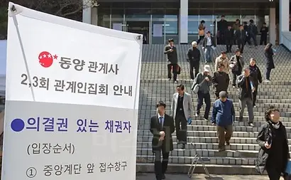 2013년 불거진 동양사태로 (주)동양은 콘크리트파일 사업부를 동양파일에 양도했다. 지난 2014년 3월 21일 동양그룹 관계사 제2차 관계인집회. 사진=임준선 기자