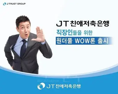 JT친애저축은행이 노동조합과 협의 없이 취업규칙의 징계 및 해고 규정을 변경해 서울중앙지검으로부터 구약식 벌금 200만 원 처분을 받았다. 사진=JT친애저축은행 홈페이지