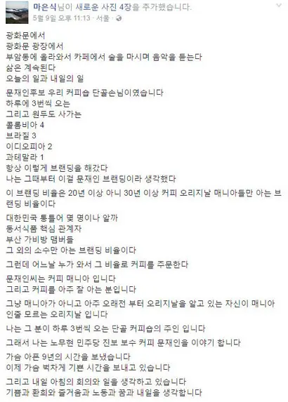 ‘문재인커피’는 대선일인 5월 9일 밤 11시 13분 마은식 클럽에스프레소 대표가 올린 글 때문에 알려졌다. 사진=마은식 페이스북 캡처
