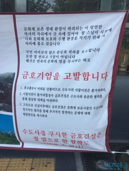 금호건설 본사 앞 도로 변에 수도사 주지 청호 스님이 걸어 놓은 현수막.
