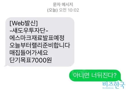 무차별적으로 문자를 살포하는 단체가 기승을 부리고 있다. 사진은 투자권유 문자를 받은 일반인의 제보 내용.