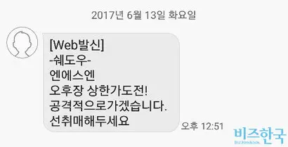 최근 엔에스엔의 급등을 예고하는 문자가 끊임없이 살포되고 있다.