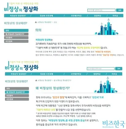 정권이 교체된 지 56일이 지났지만, 국무조정실 국무총리비서실의 ‘비정상의 정상화’ 홈페이지는 아직까지 ‘박근혜 정부’에 머물러 있다. 사진=‘비정상의 정상화' 홈페이지 캡처