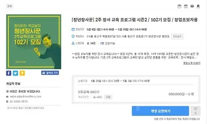 청년장사꾼의 교육 프로그램 모집 공고. 청년장사꾼의 ‘열정페이’ 논란과 관련해 보상 과정에서 갈등이 빚어지는 가운데, 일각에서는 100기가 넘는 교육생에 대한 사과 및 보상이 미비하다는 비판이 제기됐다.