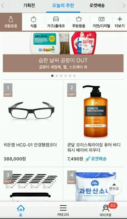쿠팡은 지난 7월 31일 애플리케이션을 통해 ‘오늘의 추천’ 생활용품 카테고리 1위 제품으로 안경형 몰래카메라를 소개했다. 사진=쿠팡 앱 화면 캡처