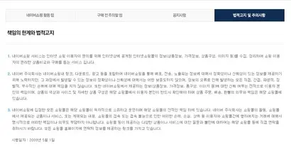 네이버쇼핑은 홈페이지를 통해 ‘네이버쇼핑에서 제공하는 정보에 대한 신뢰 여부는 전적으로 이용자 본인의 책임’​이라고 고지하고 있다.