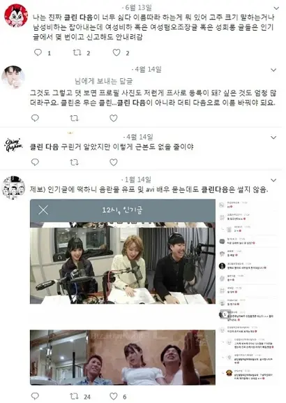 누리꾼들이 ‘클린다음’의 운영방침을 비판하고 있다. 사진=SNS 게시물 캡처