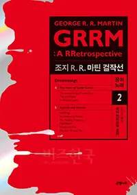 단편 ‘샌드킹’이 수록된 조지 R. R. 마틴 걸작선.