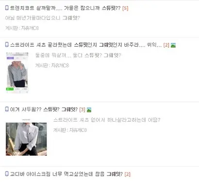 좋은 소비 형태에 대해 칭찬하는 표현인 “그뤠잇(great)”과 나쁜 소비 형태를 지적하는 “스튜핏(stupid)”이 유행어로 퍼지고 있다. 사진=온라인커뮤니티 게시글 캡처