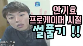 사진=유튜브 안기효 채널 캡처