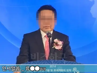 유 아무개 회장(IDS홀딩스 내부에선 ‘류’ 씨로 표기)이 2014년 IDS홀딩스 행사에서 인사말을 하고 있다. 사진=IDS홀딩스 피해자모임