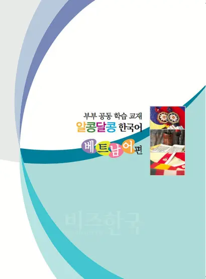 국립국어원이 배포한 ‘알콩달콩 한국어’는 ​가부장적 모습과 여성에 대한 고정관념을 한국 문화라는 이름 아래 교육하고 있다.