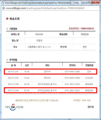운송장에는 집하 후 이틀 뒤인 11월 3일 금요일 오후 8시 30분 배달완료로 되어 있으나, 실제로는 5일 뒤인 11월 6일 월요일 배송이 완료됐다. 사진=예스24 홈페이지