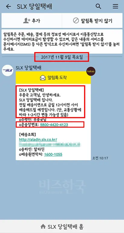 알라딘의 주문조회에서는 11월 8일 오후 11시 16분 배송이 이뤄진 것으로 나와 있지만, 배송업체는 11월 9일 오전 10시 17분에 오전 중 배송하겠다는 안내가 왔다. 두 화면의 운송장번호는 동일하다. 사진=알라딘 홈페이지 및 기자 카카오톡 화면