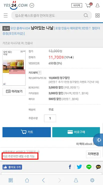 취재가 시작되자 예스24는 기자의 주소지를 ‘당일배송’ 지역에서 제외했다. 사진=예스24 모바일 홈페이지